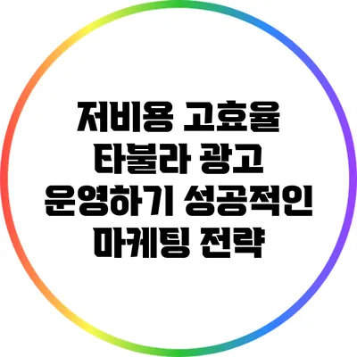 저비용 고효율 타불라 광고 운영하기: 성공적인 마케팅 전략