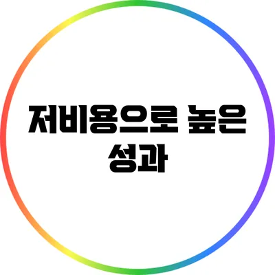 저비용으로 높은 성과