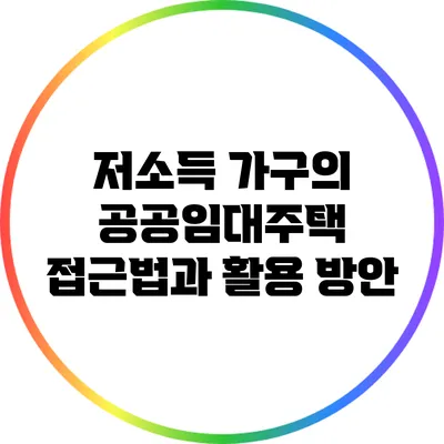 저소득 가구의 공공임대주택 접근법과 활용 방안