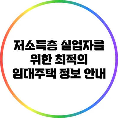 저소득층 실업자를 위한 최적의 임대주택 정보 안내