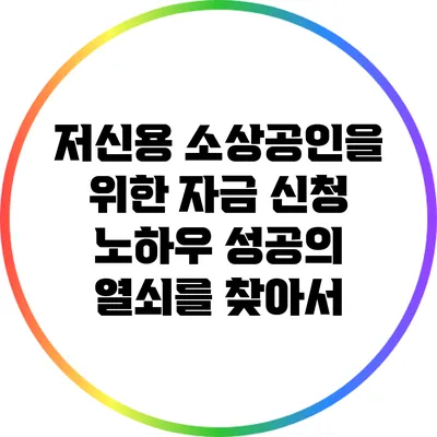 저신용 소상공인을 위한 자금 신청 노하우: 성공의 열쇠를 찾아서