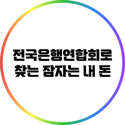 전국은행연합회로 찾는 잠자는 내 돈