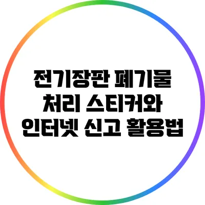 전기장판 폐기물 처리: 스티커와 인터넷 신고 활용법