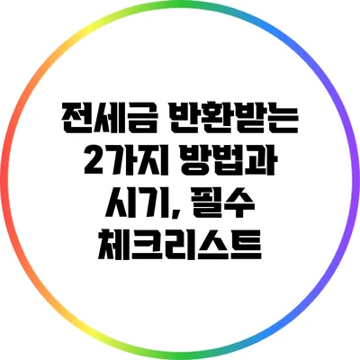 전세금 반환받는 2가지 방법과 시기, 필수 체크리스트