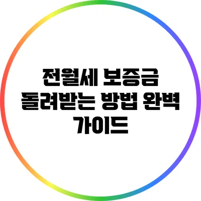 전월세 보증금 돌려받는 방법 완벽 가이드