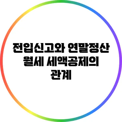 전입신고와 연말정산 월세 세액공제의 관계