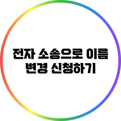 전자 소송으로 이름 변경 신청하기