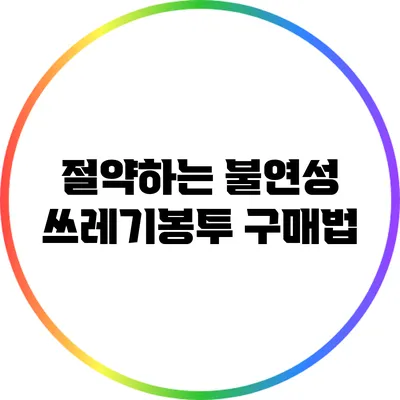 절약하는 불연성 쓰레기봉투 구매법