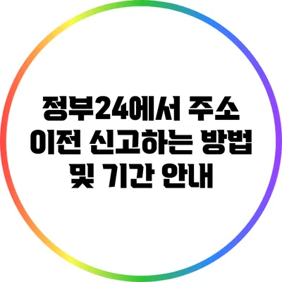 정부24에서 주소 이전 신고하는 방법 및 기간 안내