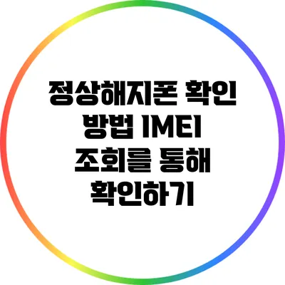정상해지폰 확인 방법: IMEI 조회를 통해 확인하기