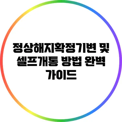 정상해지확정기변 및 셀프개통 방법 완벽 가이드