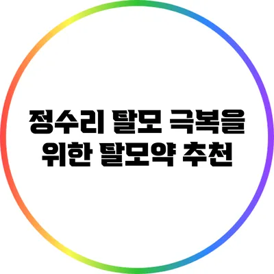 정수리 탈모 극복을 위한 탈모약 추천