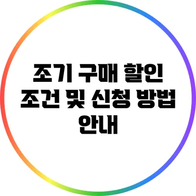 조기 구매 할인 조건 및 신청 방법 안내