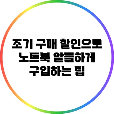 조기 구매 할인으로 노트북 알뜰하게 구입하는 팁