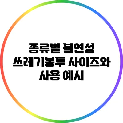 종류별 불연성 쓰레기봉투 사이즈와 사용 예시