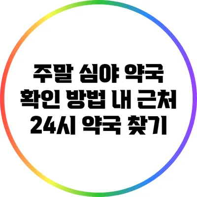 주말 심야 약국 확인 방법: 내 근처 24시 약국 찾기