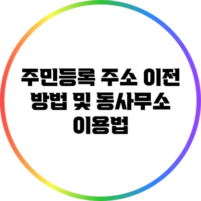 주민등록 주소 이전 방법 및 동사무소 이용법