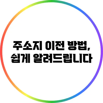 주소지 이전 방법, 쉽게 알려드립니다