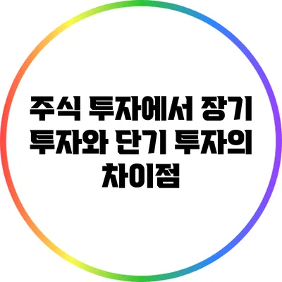 주식 투자에서 장기 투자와 단기 투자의 차이점