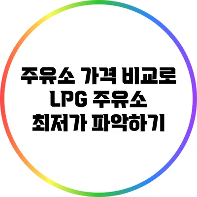 주유소 가격 비교로 LPG 주유소 최저가 파악하기