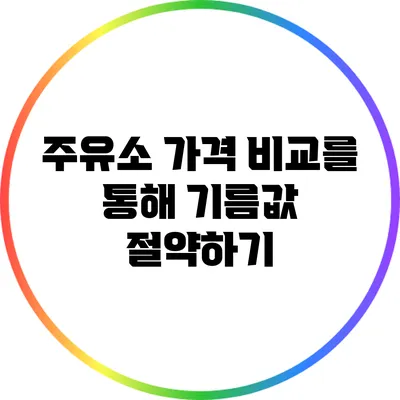 주유소 가격 비교를 통해 기름값 절약하기