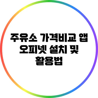 주유소 가격비교 앱 오피넷 설치 및 활용법