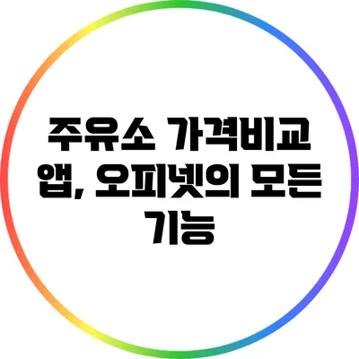 주유소 가격비교 앱, 오피넷의 모든 기능