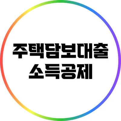 주택담보대출 소득공제