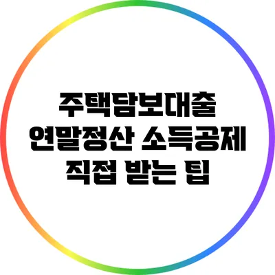 주택담보대출 연말정산 소득공제 직접 받는 팁