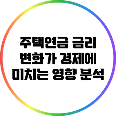 주택연금 금리 변화가 경제에 미치는 영향 분석