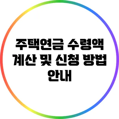 주택연금 수령액 계산 및 신청 방법 안내