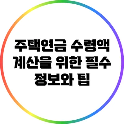 주택연금 수령액 계산을 위한 필수 정보와 팁