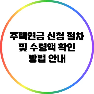 주택연금 신청 절차 및 수령액 확인 방법 안내