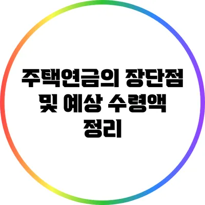 주택연금의 장단점 및 예상 수령액 정리