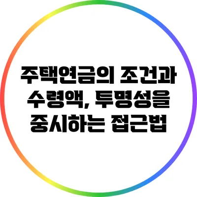 주택연금의 조건과 수령액, 투명성을 중시하는 접근법