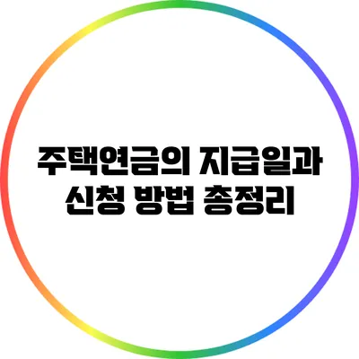 주택연금의 지급일과 신청 방법 총정리