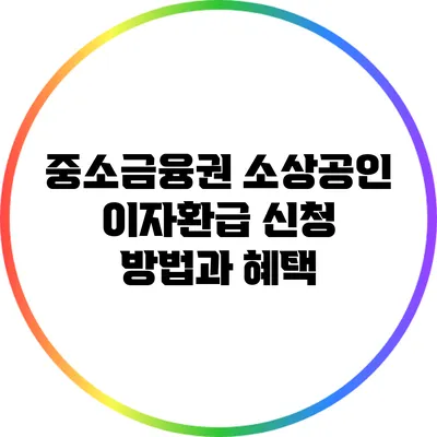 중소금융권 소상공인 이자환급 신청 방법과 혜택