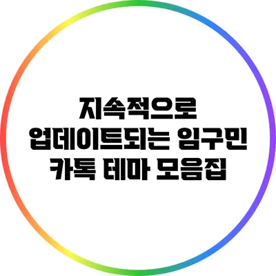 지속적으로 업데이트되는 임구민 카톡 테마 모음집