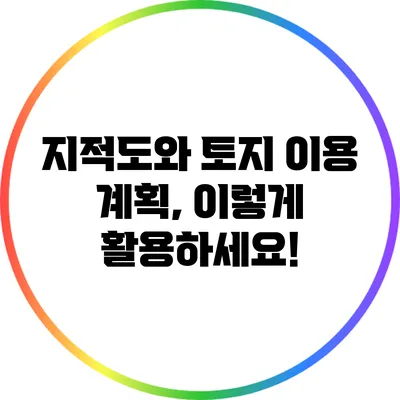 지적도와 토지 이용 계획, 이렇게 활용하세요!