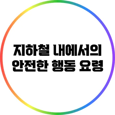 지하철 내에서의 안전한 행동 요령