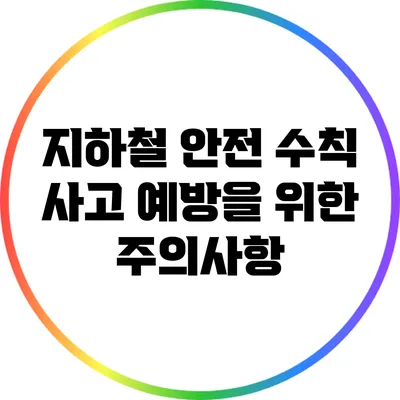 지하철 안전 수칙: 사고 예방을 위한 주의사항