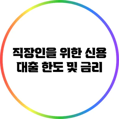 직장인을 위한 신용 대출 한도 및 금리