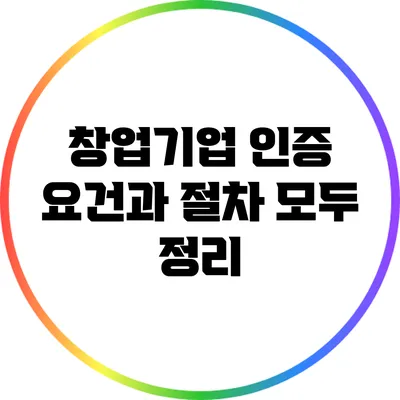 창업기업 인증 요건과 절차 모두 정리