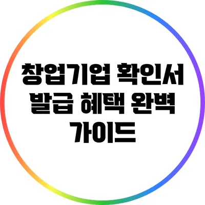 창업기업 확인서 발급 혜택 완벽 가이드