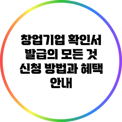 창업기업 확인서 발급의 모든 것: 신청 방법과 혜택 안내