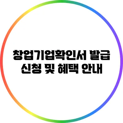 창업기업확인서 발급 신청 및 혜택 안내