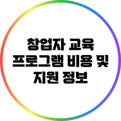 창업자 교육 프로그램 비용 및 지원 정보