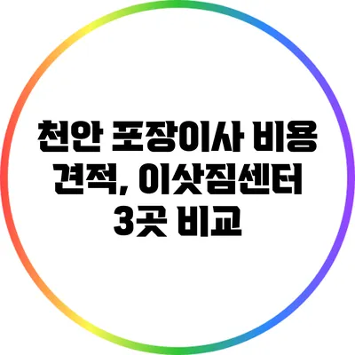 천안 포장이사 비용 견적, 이삿짐센터 3곳 비교