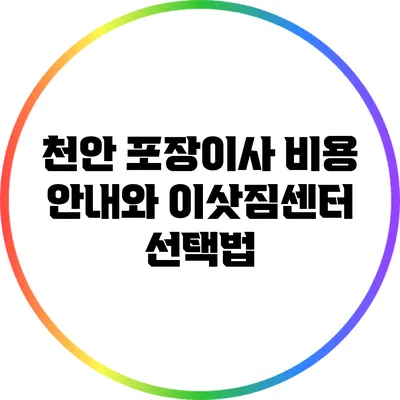 천안 포장이사 비용 안내와 이삿짐센터 선택법