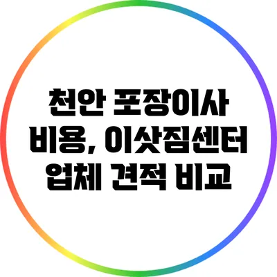 천안 포장이사 비용, 이삿짐센터 업체 견적 비교